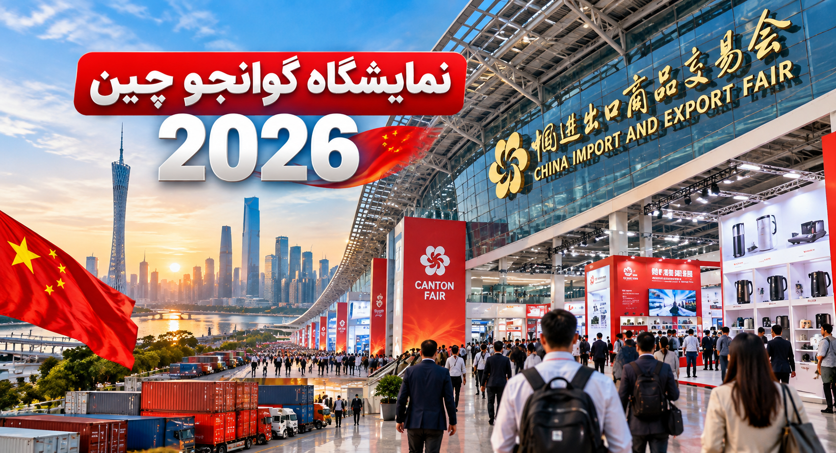 تور نمایشگاه کانتون فیر چین 2026 | سفر تجاری به گوانجو